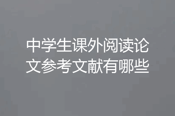 中学生课外阅读论文参考文献有哪些