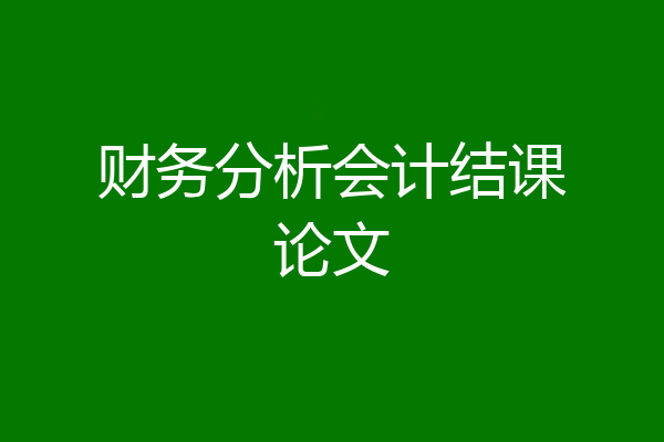 财务分析会计结课论文