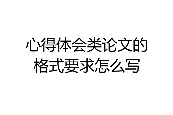 心得体会类论文的格式要求怎么写