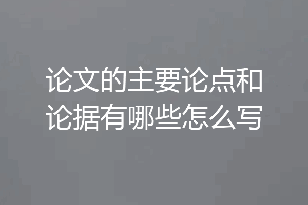 论文的主要论点和论据有哪些怎么写