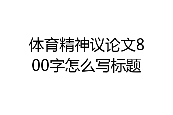 体育精神议论文800字怎么写标题