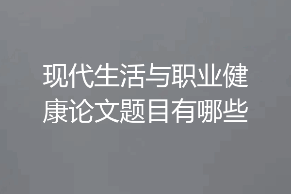 现代生活与职业健康论文题目有哪些