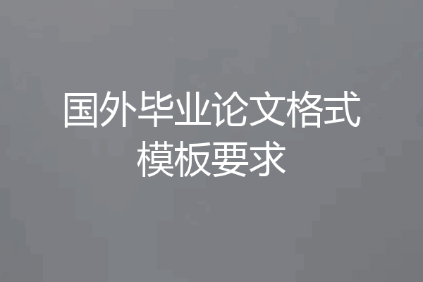 国外毕业论文格式模板要求
