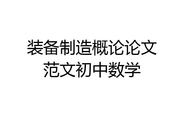 装备制造概论论文范文初中数学