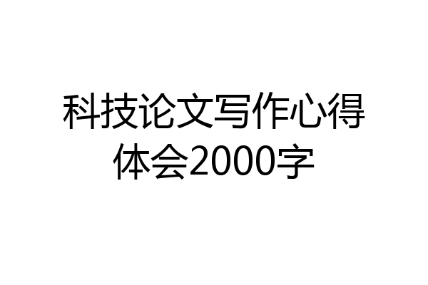 科技论文写作心得体会2000字