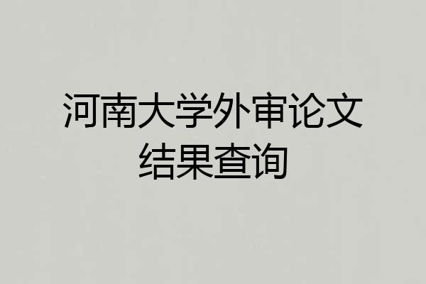河南大学外审论文结果查询