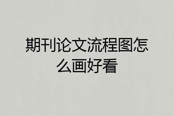 期刊论文流程图怎么画好看