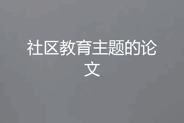 社区教育主题的论文
