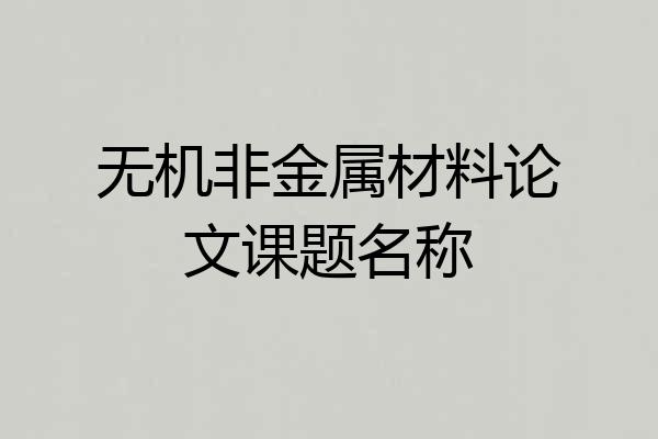 无机非金属材料论文课题名称