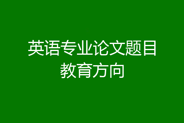 英语专业论文题目教育方向
