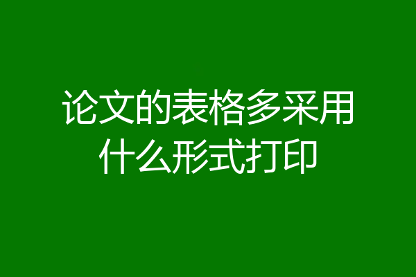 论文的表格多采用什么形式打印