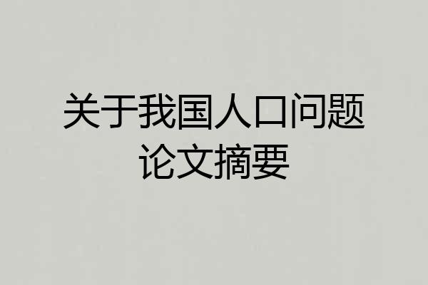 关于我国人口问题论文摘要