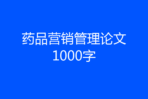 药品营销管理论文1000字
