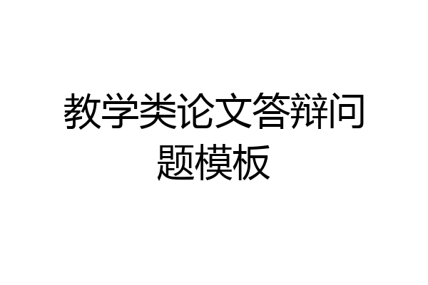教学类论文答辩问题模板