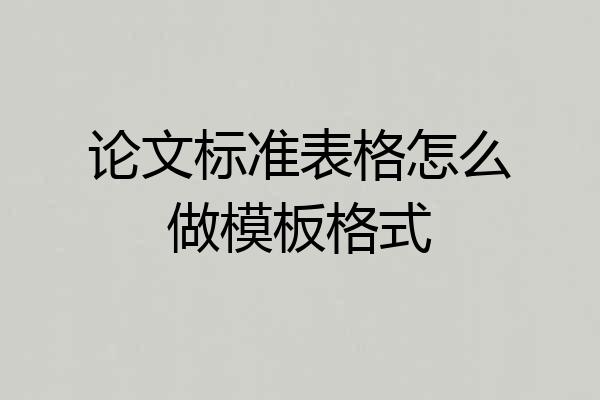 论文标准表格怎么做模板格式