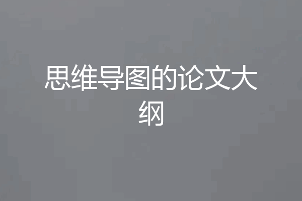 思维导图的论文大纲