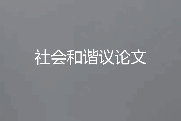 社会和谐议论文
