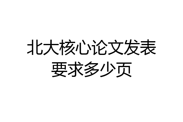 北大核心论文发表要求多少页