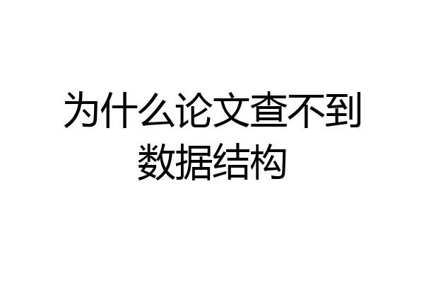 为什么论文查不到数据结构