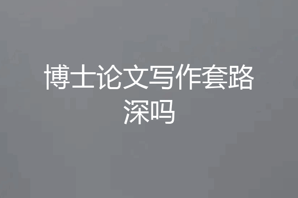 博士论文写作套路深吗