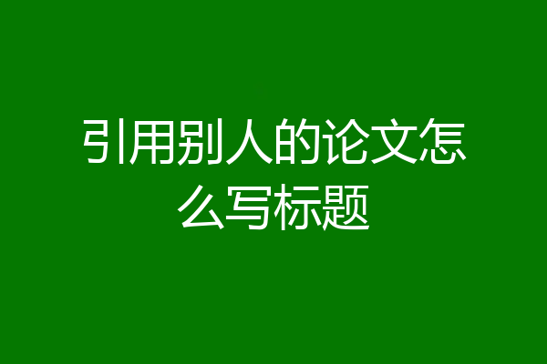 引用别人的论文怎么写标题