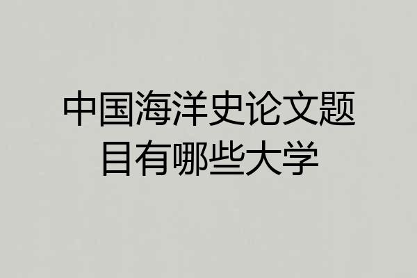中国海洋史论文题目有哪些大学