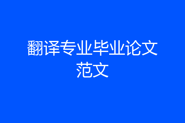 翻译专业毕业论文范文