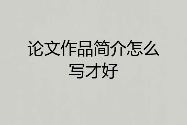 论文作品简介怎么写才好