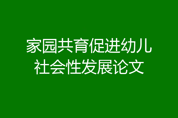 家园共育促进幼儿社会性发展论文