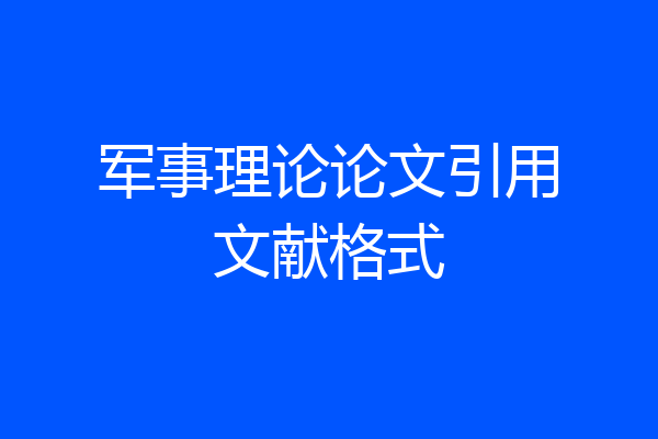 军事理论论文引用文献格式