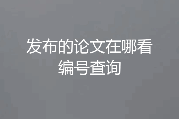 发布的论文在哪看编号查询