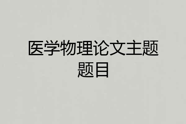 医学物理论文主题题目
