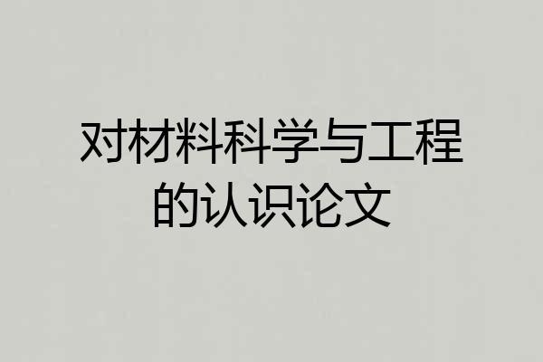 对材料科学与工程的认识论文