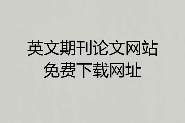 英文期刊论文网站免费下载网址