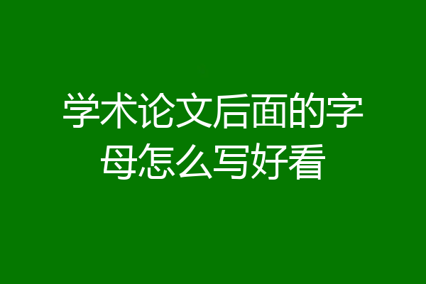 学术论文后面的字母怎么写好看