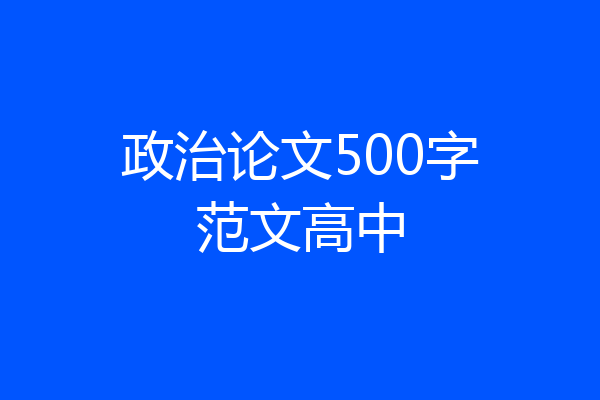 政治论文500字范文高中