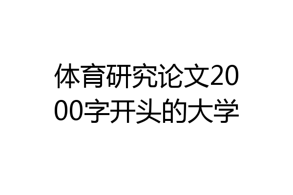 体育研究论文2000字开头的大学