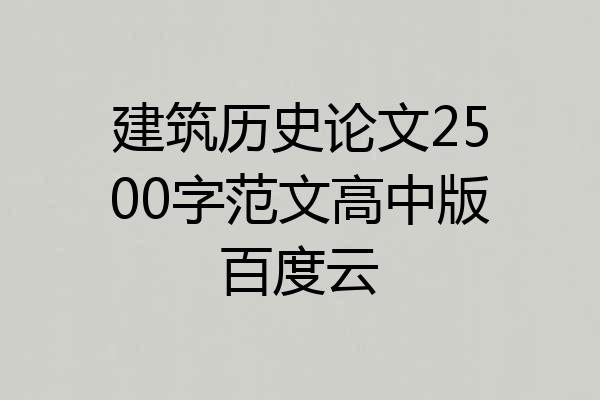 建筑历史论文2500字范文高中版百度云