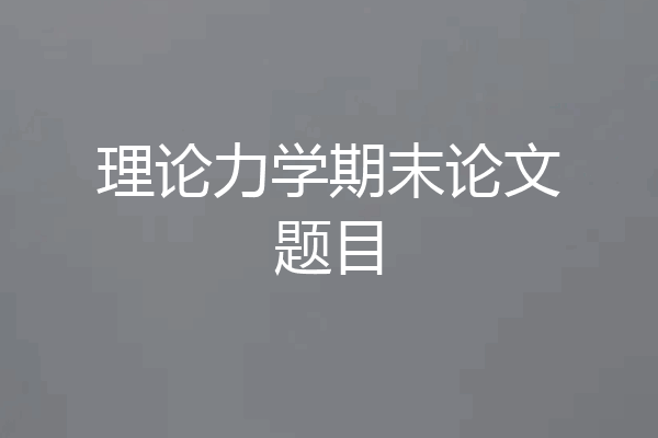 理论力学期末论文题目