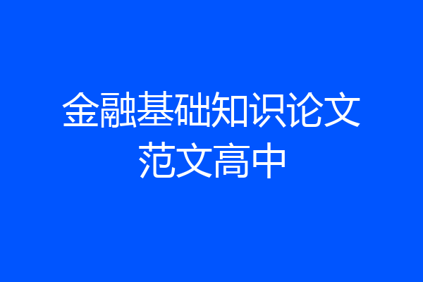 金融基础知识论文范文高中