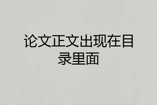 论文正文出现在目录里面