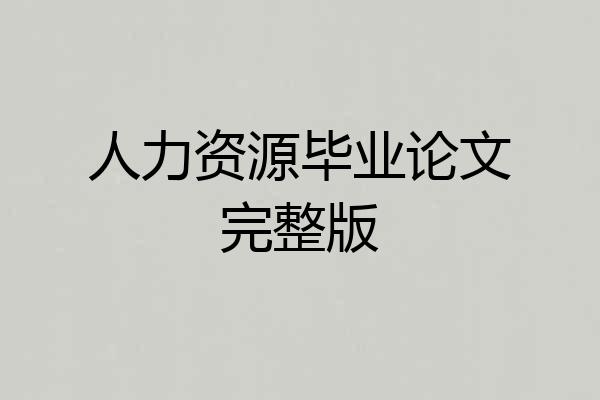 人力资源毕业论文完整版