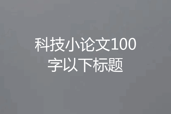 科技小论文100字以下标题