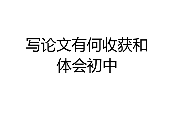 写论文有何收获和体会初中