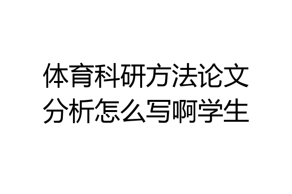 体育科研方法论文分析怎么写啊学生