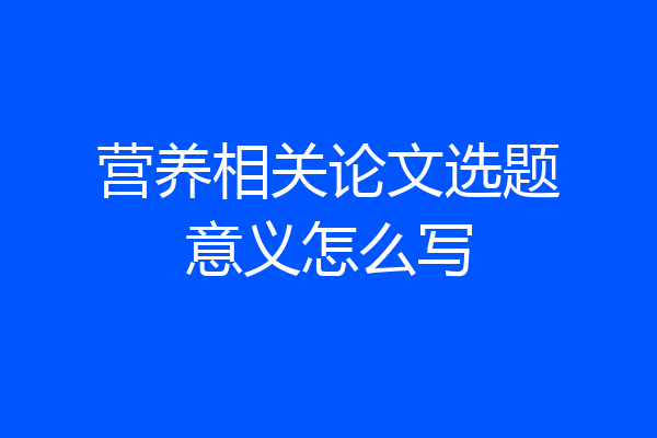 营养相关论文选题意义怎么写