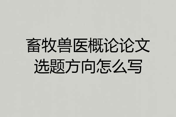 畜牧兽医概论论文选题方向怎么写