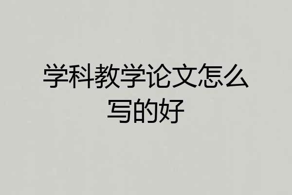 学科教学论文怎么写的好