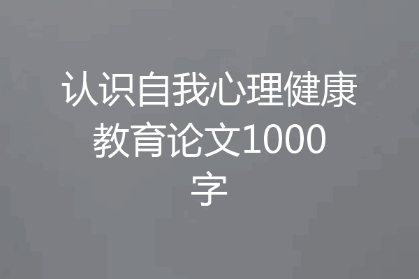 认识自我心理健康教育论文1000字
