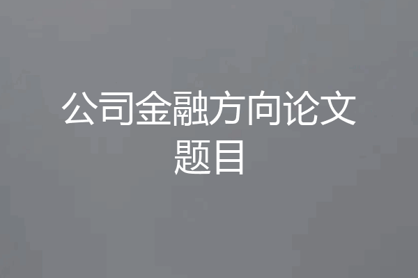 公司金融方向论文题目